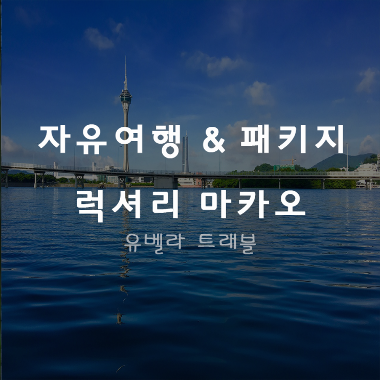  [부산출발] 마카오 자유여행, 패키지 2박4일 8월 9월 10월 일정