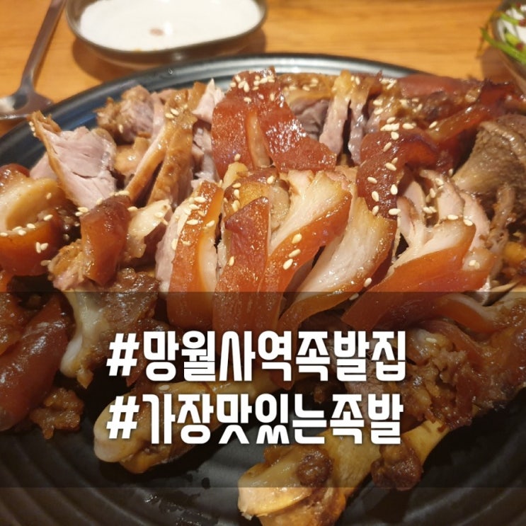  [망월사역맛집/호원동족발/신한대배달맛집]가장맛있는족발 메뉴가격