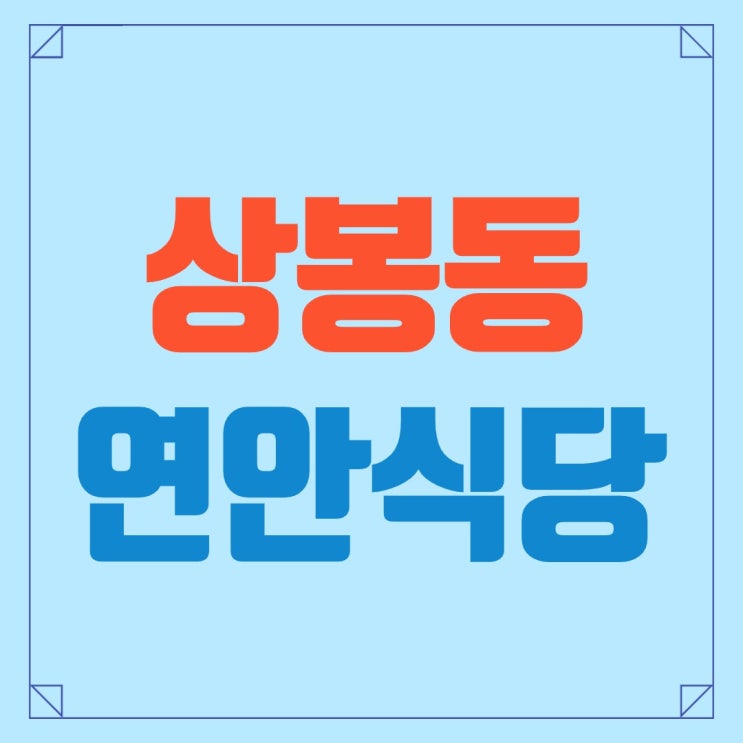  [상봉맛집]연안식당 꼬막비빔밥+물회로 매콤시원 여름엔 이맛이야