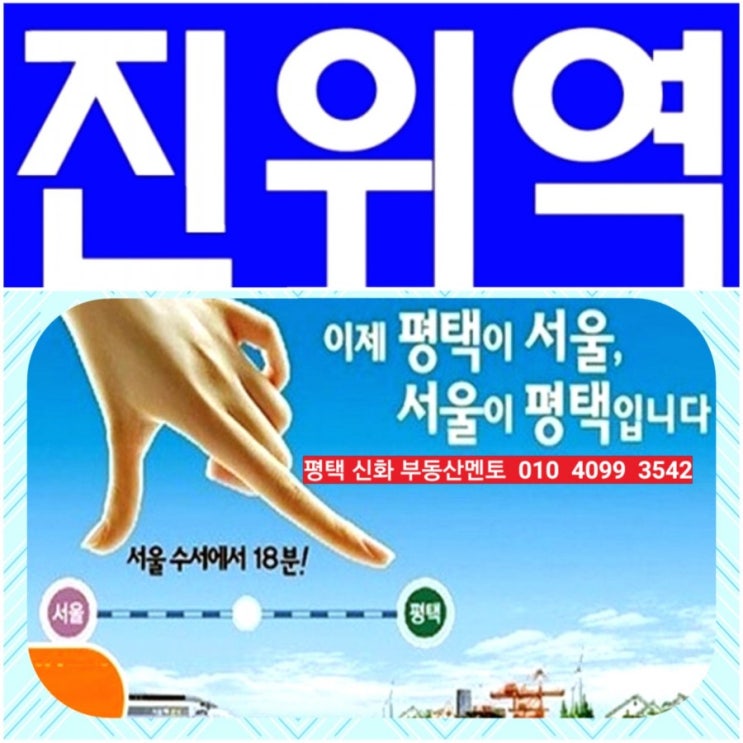 평택 진위역 앞 300미터 거리, 견산리, 하북리, 진위 역세권 토지 매매