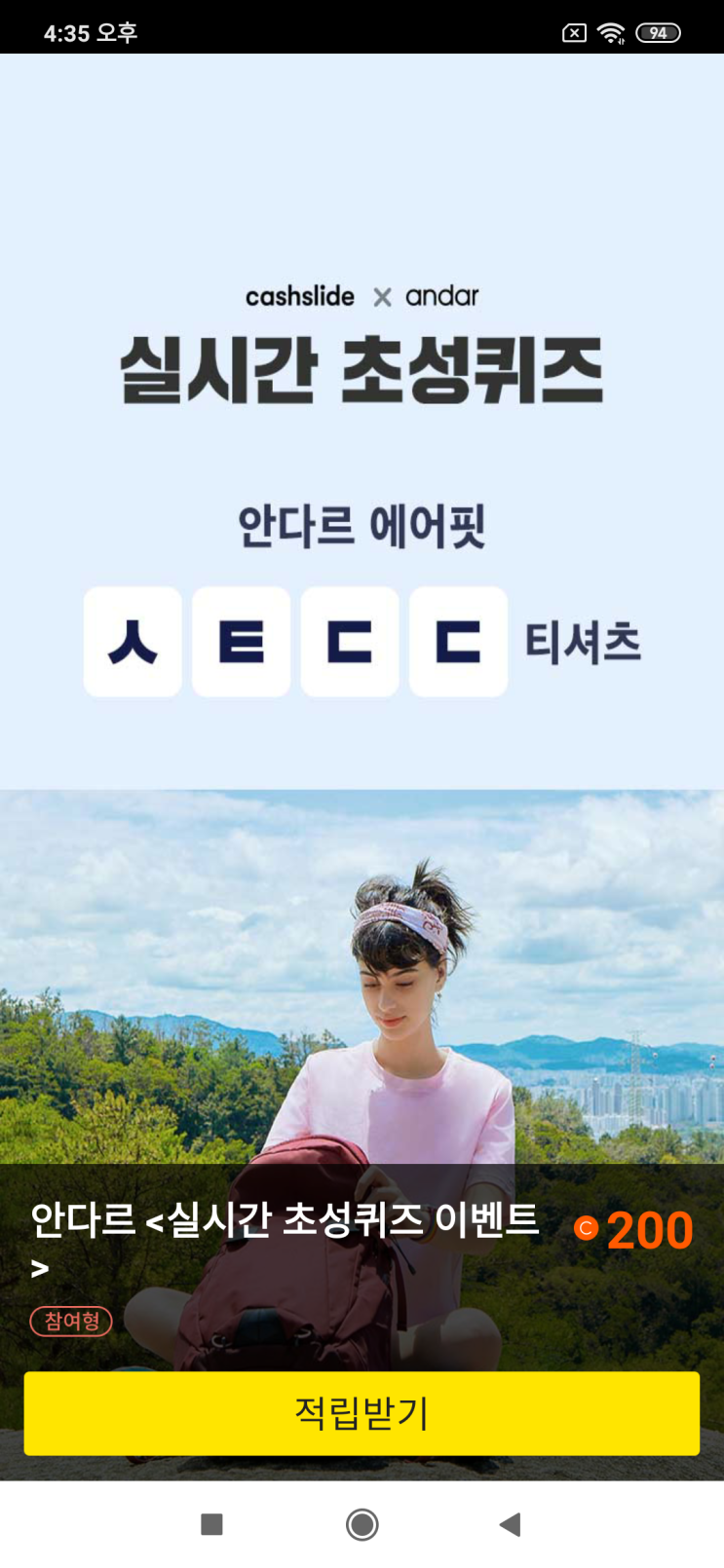  캐시슬라이드x안다르 실시간 초성퀴즈 안다르 에어핏 ㅅㅌㄷㄷ 티셔츠 안다르 <실시간 초성퀴즈 이벤트> 안다르 에어핏 1&1 검색