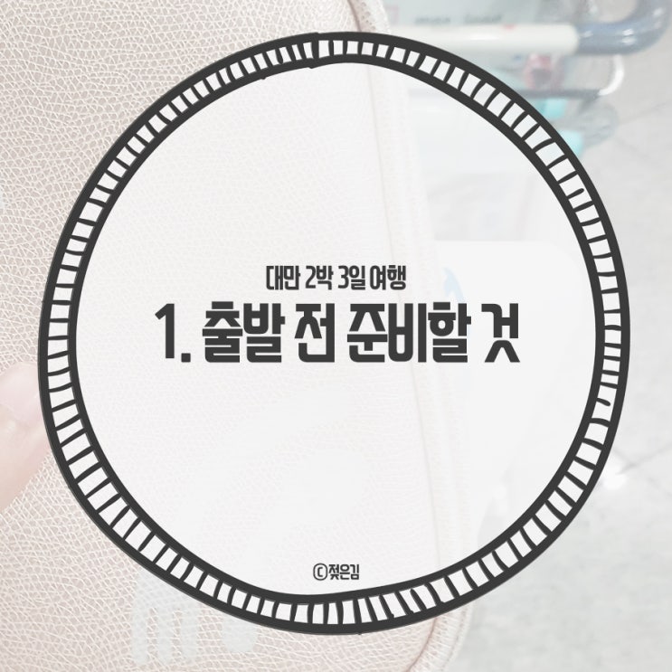 1. 대만 2박 3일 여행 , 떠나기전에 준비할 것들. (항공권/보험/환전/천안에서 인천공항) 1. 대만 2박 3일 여행 , 떠나기전에 준비할 것들. (항공권/보험/환전/천안에서 인천공항)