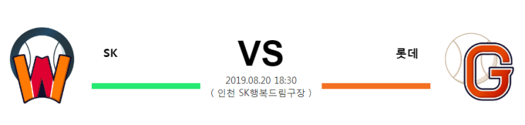  [KBO]  8월20일  18시30분  SK vs 롯데  에스케이vs롯데  에스케이  롯데