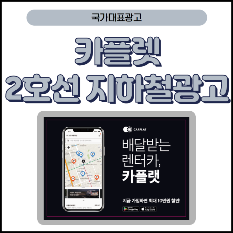배달받는 랜터카 카플렛 2호선 & 잠실역 광고
