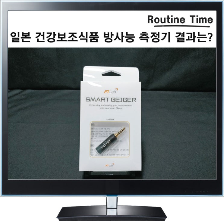  일본 건강보조식품 방사능 측정기 결과는?