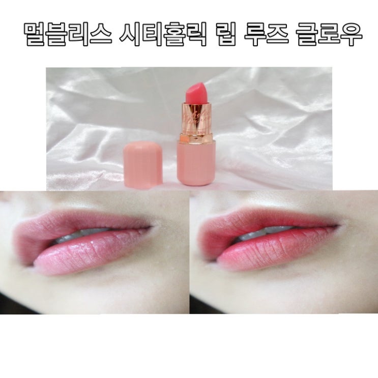  멀블리스 시티홀릭립루즈 발색과 보습을 동시에