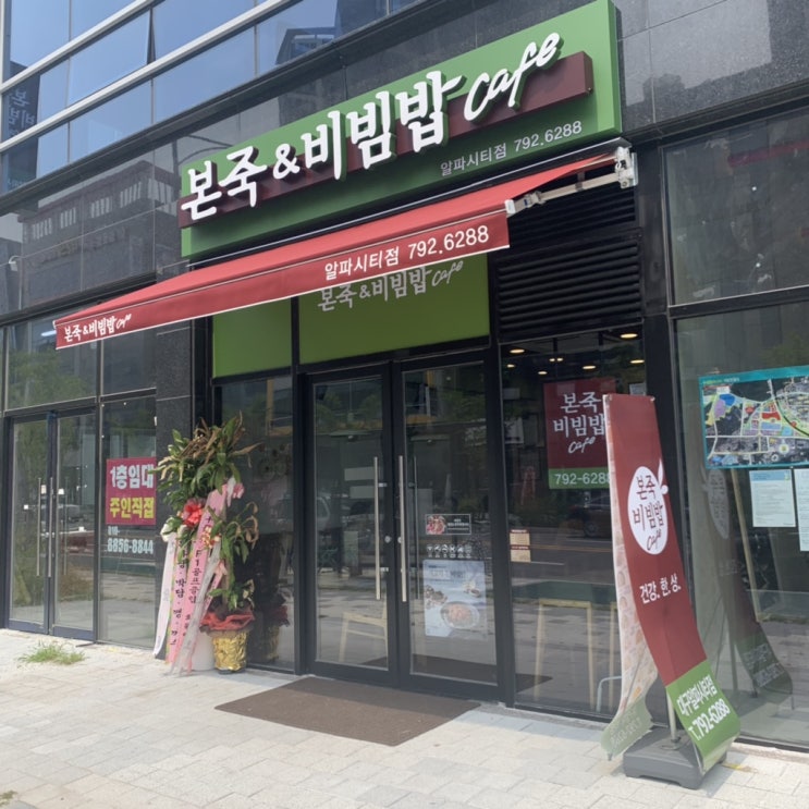 &lt;수성알파시티본죽&gt;&lt;시지동맛집&gt;신규 오픈한 본죽&본비빔밥 알파시티점.