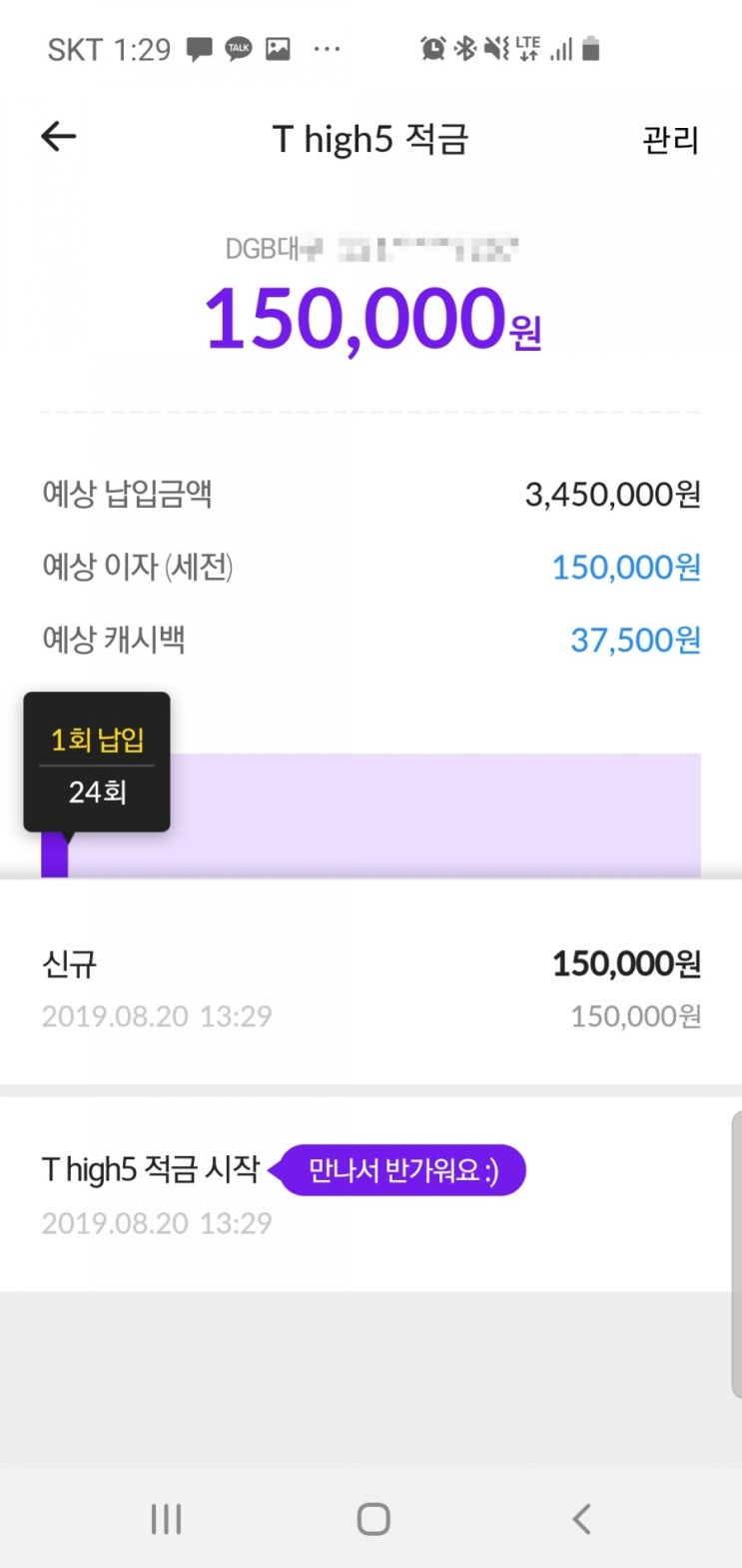  SKT T high5 적금 5% 가입후기 / 우대적금 2년 만기이자