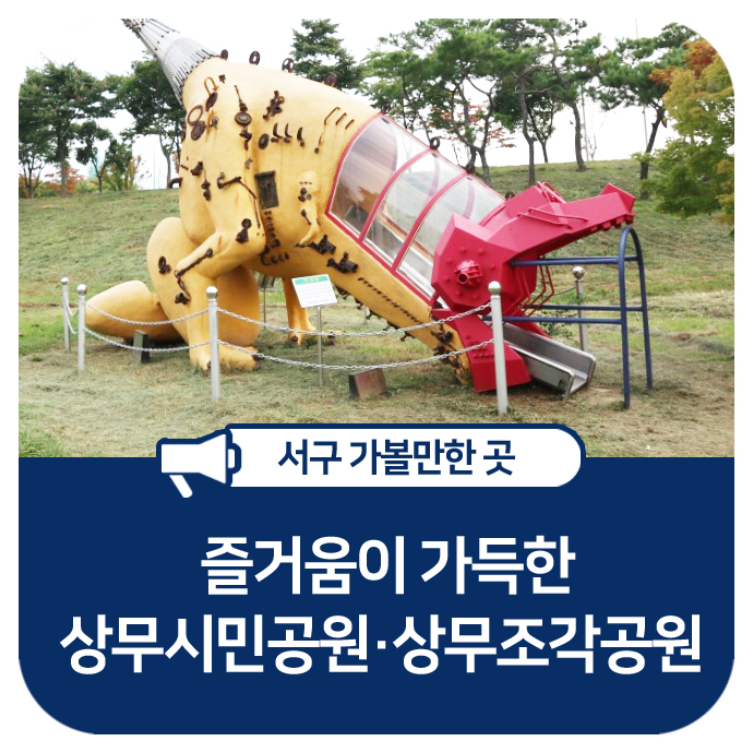  즐거움이 가득한 상무시민공원·상무조각공원