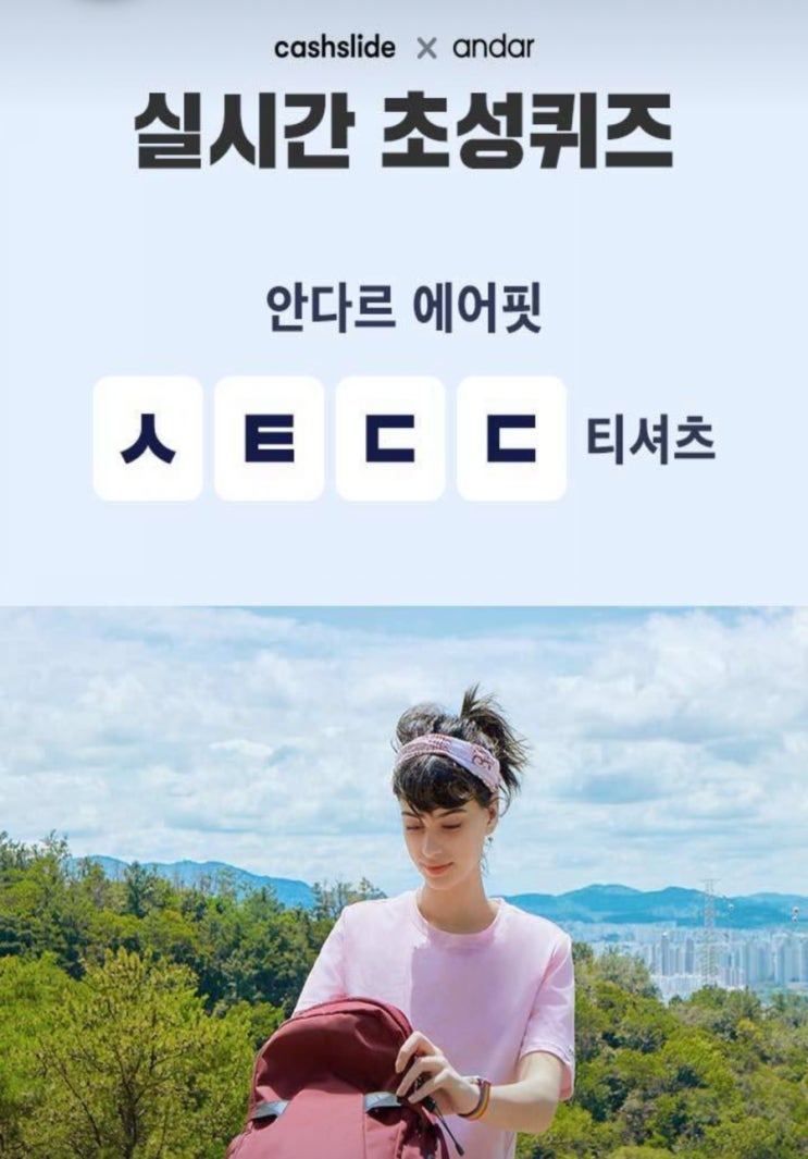  안다르 에어핏 1&1ㅅㅌㄷㄷ초성퀴즈 정답공개