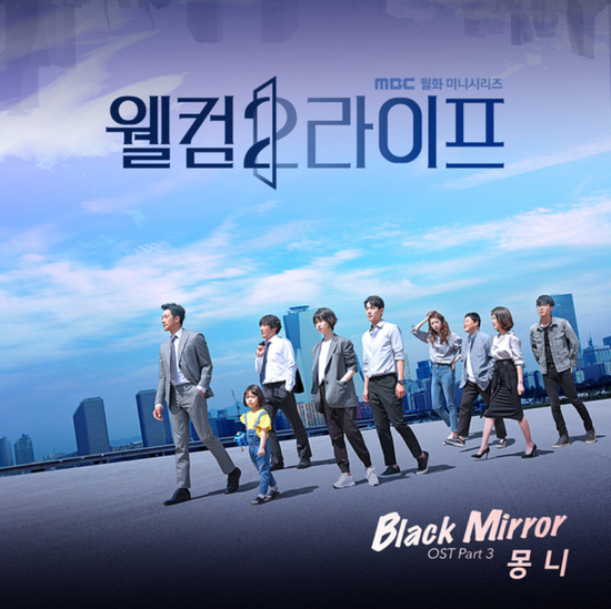 몽니(Monni)_Black Mirror...[MBC_월화드라마_웰컴2라이프_OST Part.3]