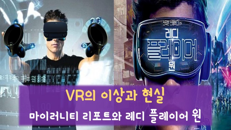  VR 사용의 이상과 현실: 레디 플레이어 원이 아닌 마이러니티 리포트