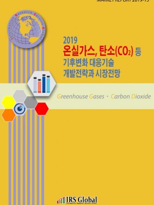  2019 온실가스, 탄소(CO2) 등 기후변화 대응기술 개발전략과 시장전망