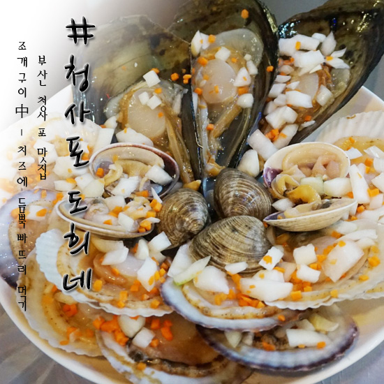  부산 청사포 맛집 도희네 조개구이 먹었어욤!!