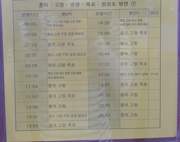  전주시외버스터미널->흥덕 고창 영광 목포 법성포 시간표((2019.8.17일 기준)