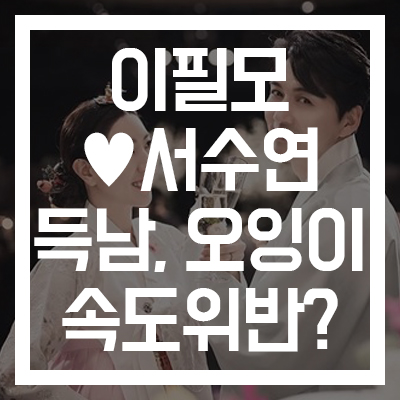  [이필모서수연 득남/오잉이] #속도위반 #베이비샤워 #결혼 #아내의 맛 #나이 #인스타