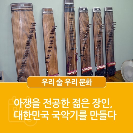  [우리 술 우리 문화] 아쟁을 전공한 젊은 장인, 대한민국 국악기를 만들다