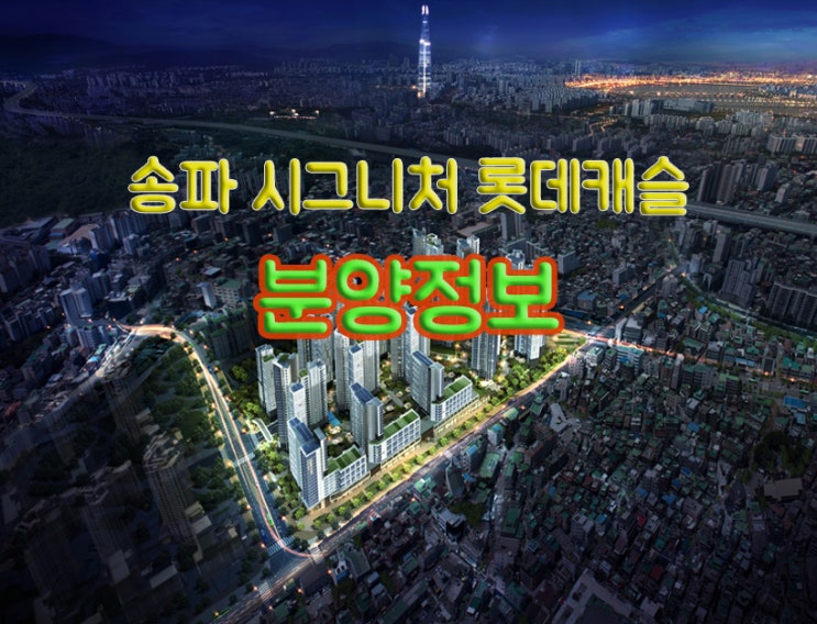  [입주자모집공고]송파 시그니처 롯데캐슬 분양정보