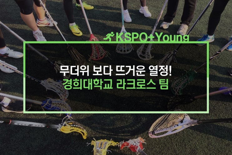  무더위 보다 뜨거운 열정! 경희대학교 라크로스 팀