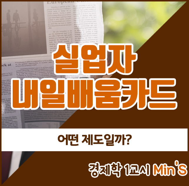  실업자 내일배움카드, 어떤 제도일까?