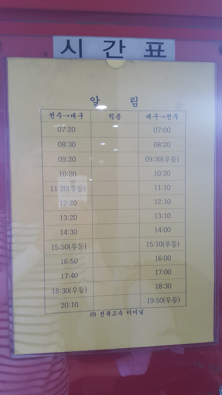  전주시외버스터미널->대구 시간표((2019.8.17일 기준)