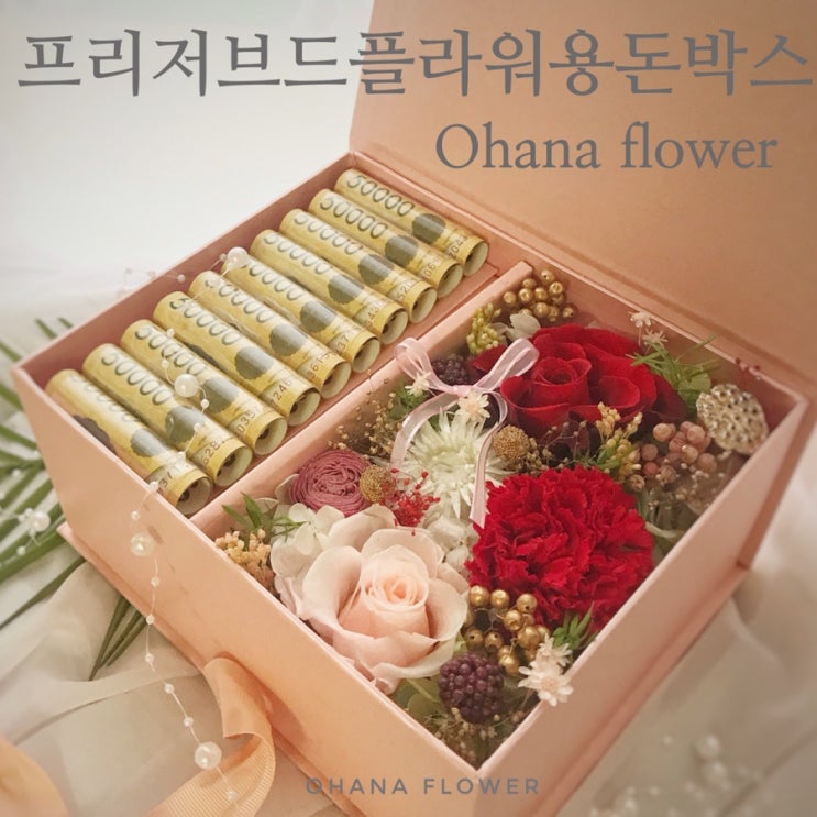  [부산프리저브드플라워] 시들지 않는 플라워용돈박스 / 부산 수영 광안 프리저브드플라워 전문 스튜디오 오하나플라워 용돈박스 부모님선물추천 전국배송가능
