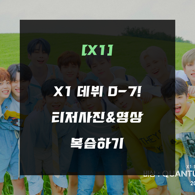 [X1] X1(엑스원) 데뷔 D-7! 티저 사진&영상 복습하기!