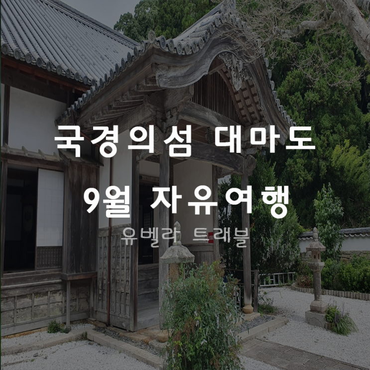  [오션플라워]국경의 섬 대마도 9월 자유여행 당일, 1박2일, 2박3일