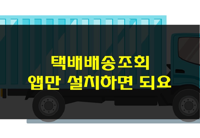  택배배송조회 앱만 설치하면 되요