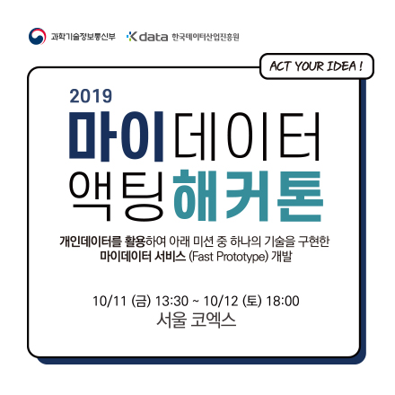  마이데이터에 관심있는 사람 다 모여라! 2019 마이데이터 액팅 해커톤 참가팀 대모집: