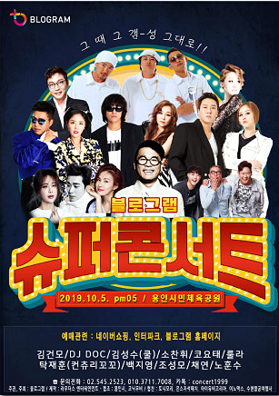  처음 열리는 블로그램 슈퍼콘서트 9020 콘서트 예매리뷰,방법!!