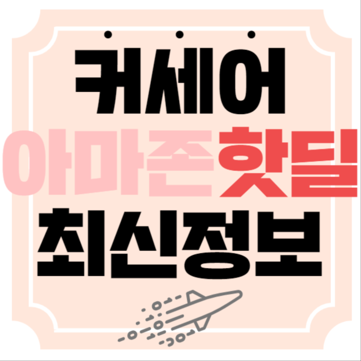  커세어 해외직구 핫딜좌표 매일 공유!!