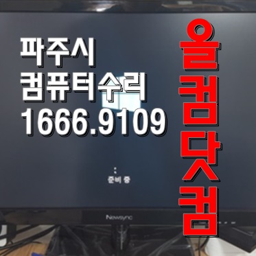  윈도우10 재설치 출장AS 파주시 컴퓨터수리 그래픽카드 교체수리 완료