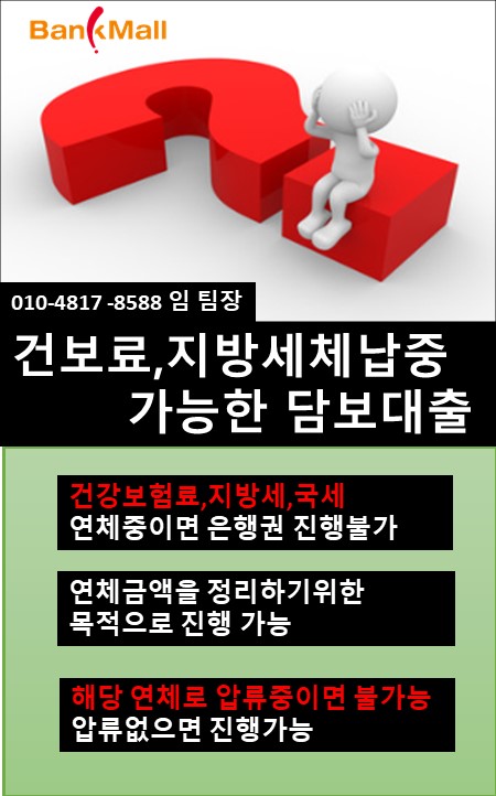 국세 지방세 체납,연체중에도 진행가능한 주택담보대출 금융사 조건은?