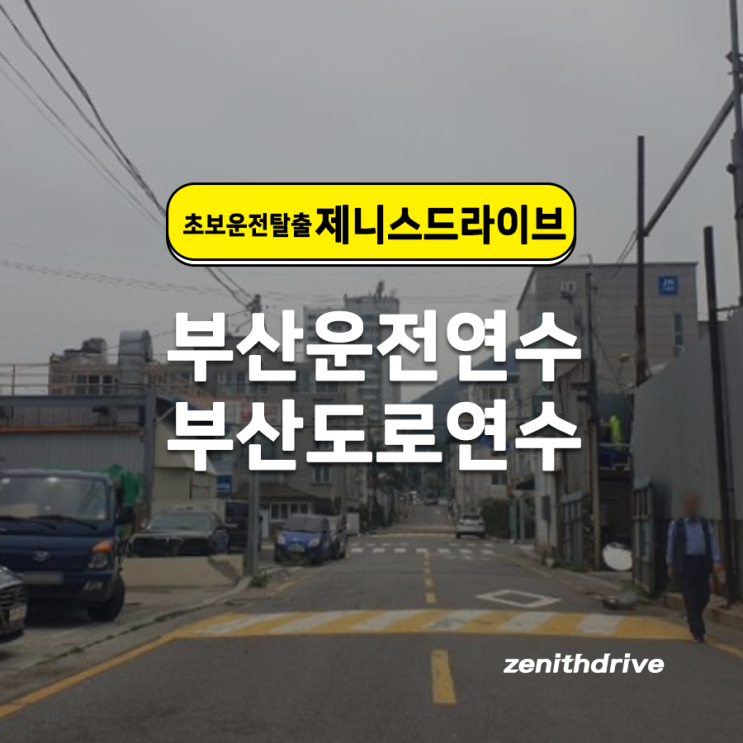  부산 해운대도로연수 바쁜 평일을 피해 주말반으로