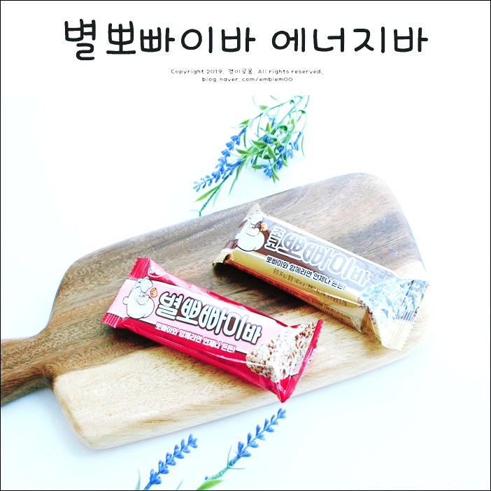 별뽀빠이바 에너지바로 즐기는 추억의 과자 별뽀빠이바 에너지바로 즐기는 추억의 과자