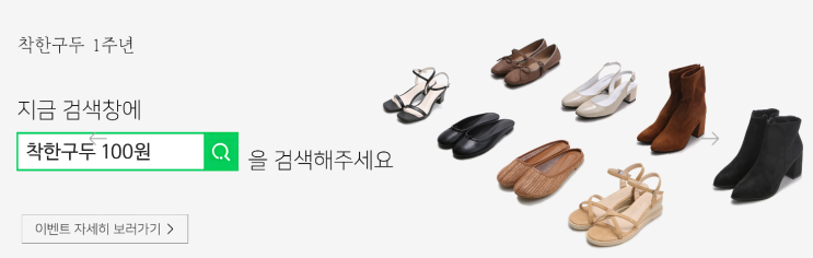  구두가 100원? 착한구두 100원 이벤트!