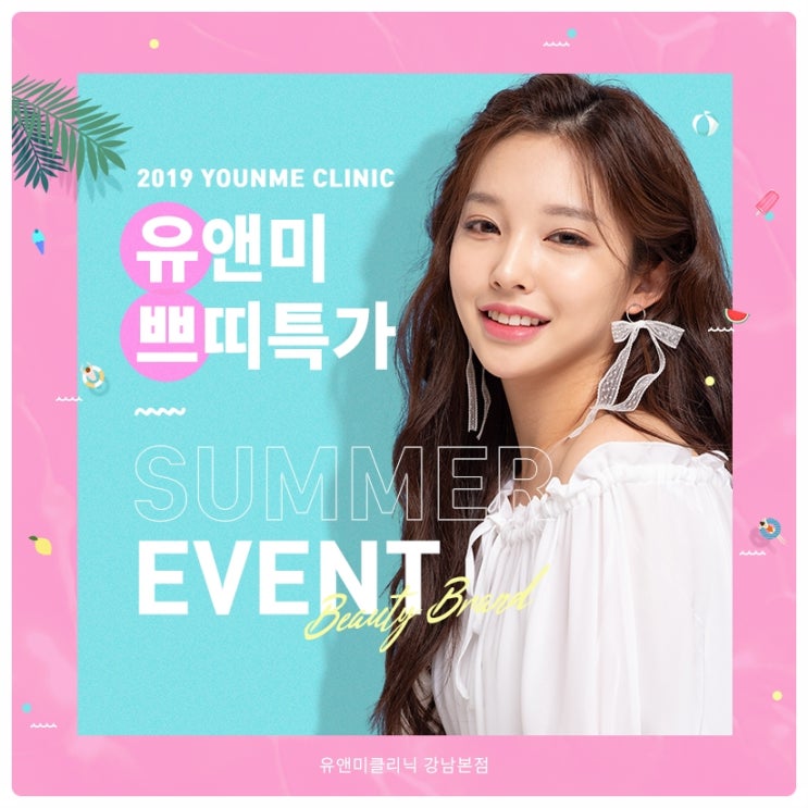  아름다움이 완성되는곳 유앤미강남의 8월 이벤트