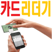  카드결제기 휴대용 카드단말기 어떤게 좋을까요?