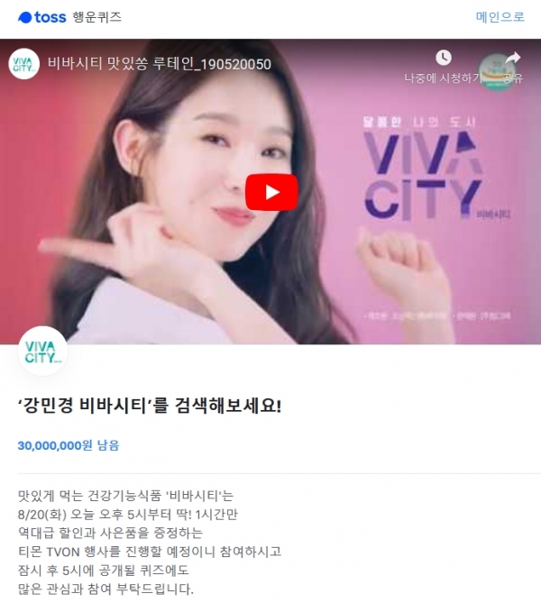  '강민경 비바시티' 토스 행운퀴즈 예고