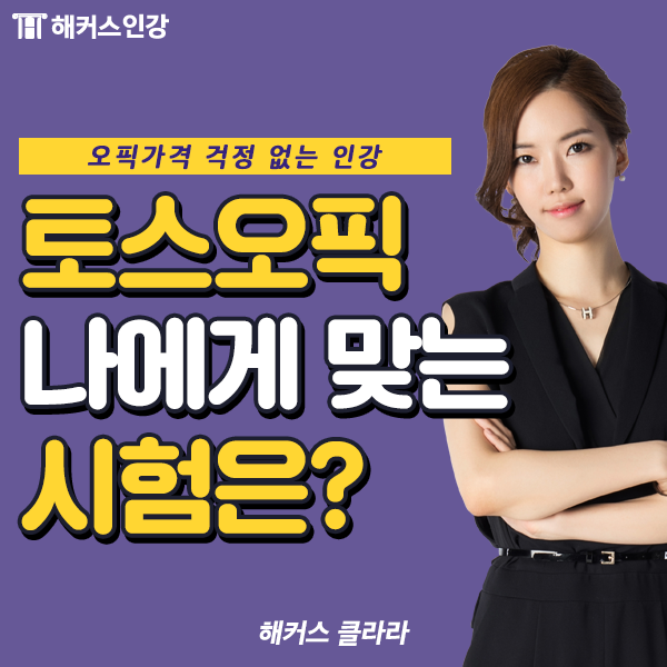  오픽인강, 토스오픽 중 나에게 유리한 시험은?