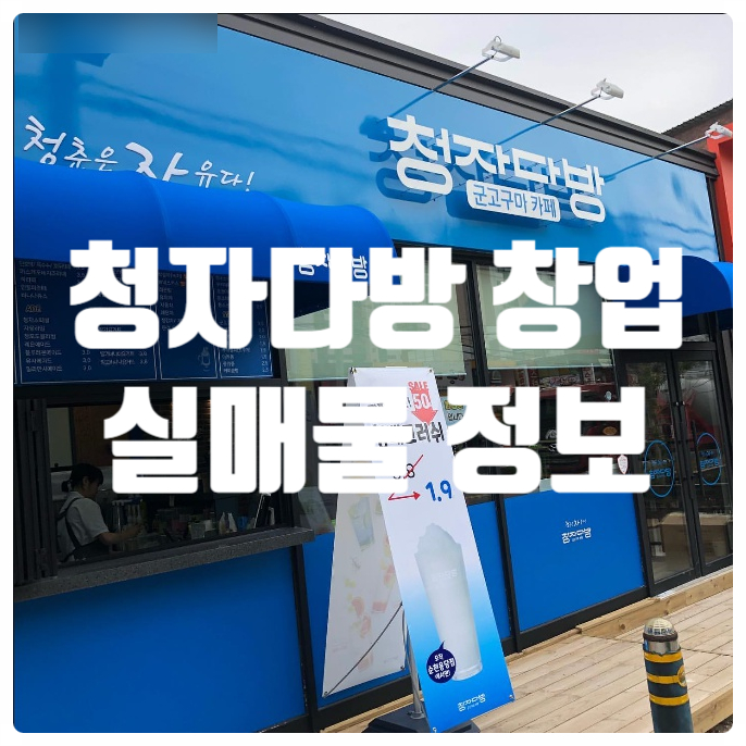 청자다방창업, 광주 실매물정보 청자다방창업, 광주 실매물정보