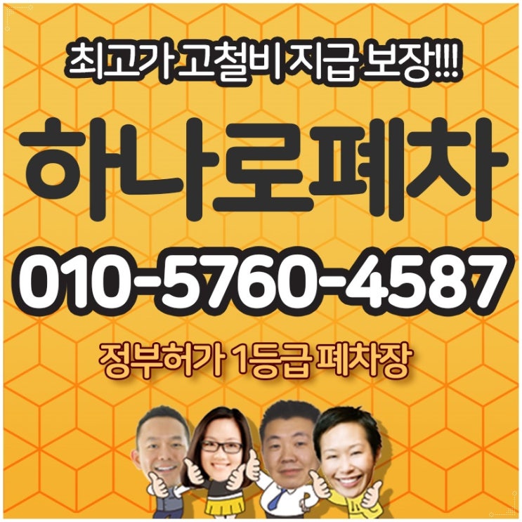  성북구폐차 고철비 잘 따져보고 처리하세요