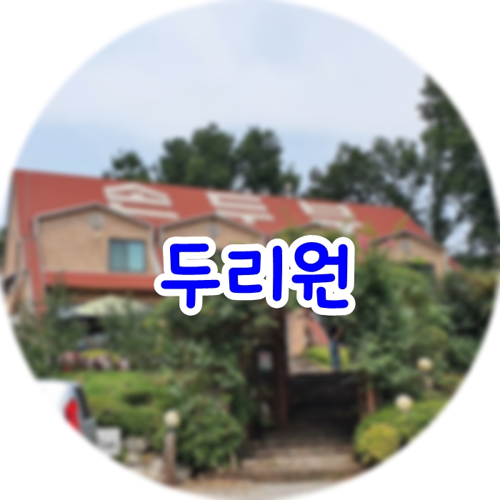  일산 파주 수요미식회 나온 콩국수 순두부집 두리원 손두부