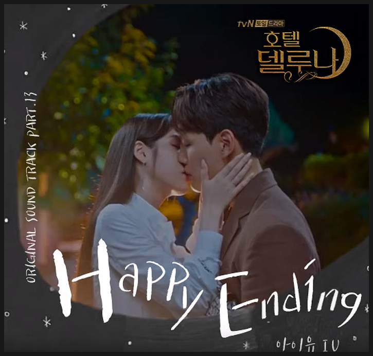  아이폰 벨소리 & 안드로이드 벨소리 요청 아이유 (IU) - 해피엔딩 Our Happy Ending (호텔델루나 OST Part 13)