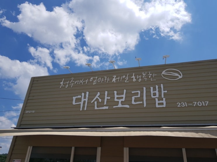 청주 대산보리밥