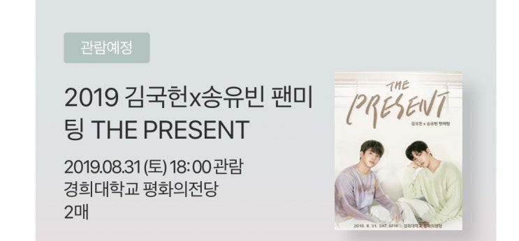  김국헌X송유빈 팬미팅 THE PRESENT(티켓팅 성공적&주접)