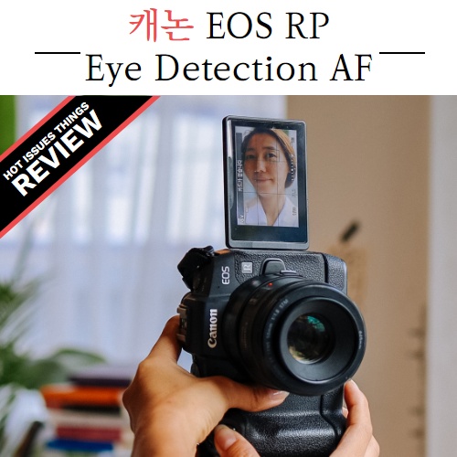 캐논 EOS RP 세상빠른 Eye Detection AF 눈동자인식 기능!