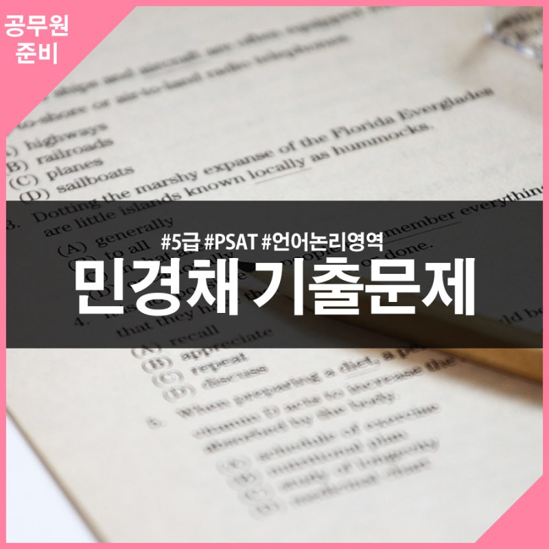 5급 민간경력자 일괄채용시험 언어논리영역(나) : 네이버 블로그 5급 민간경력자 일괄채용시험 언어논리영역(나) : 네이버 블로그