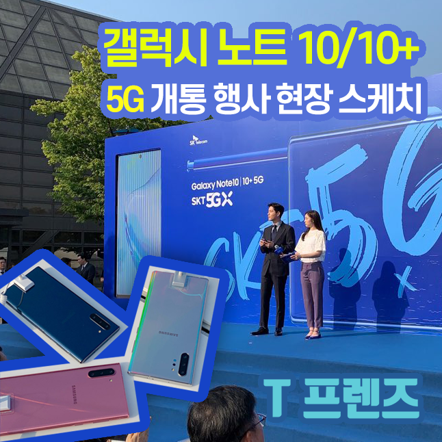  [SKT_T프렌즈 2기] 갤럭시 노트 10/10+ 5GX 런칭 행사 방문기
